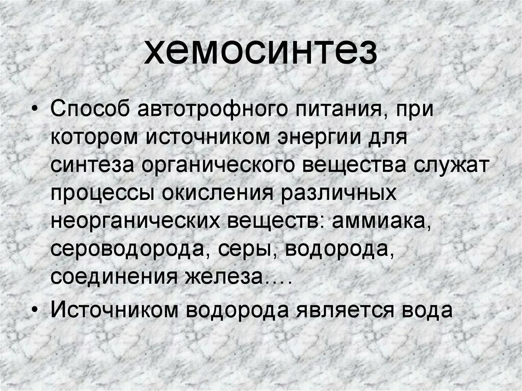 Хемосинтез источник. Хемосинтез. Хемосинтез презентация. Источник энергии хемосинтеза. Процесс хемосинтеза.