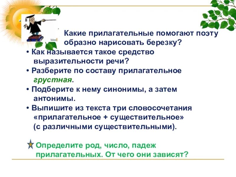 Какие прилагательные помогают поэту ярко образно нарисовать берёзу. Листья какие прилагательные. Прилагательные по составу. Состав прилагательных. Песня какая прилагательные