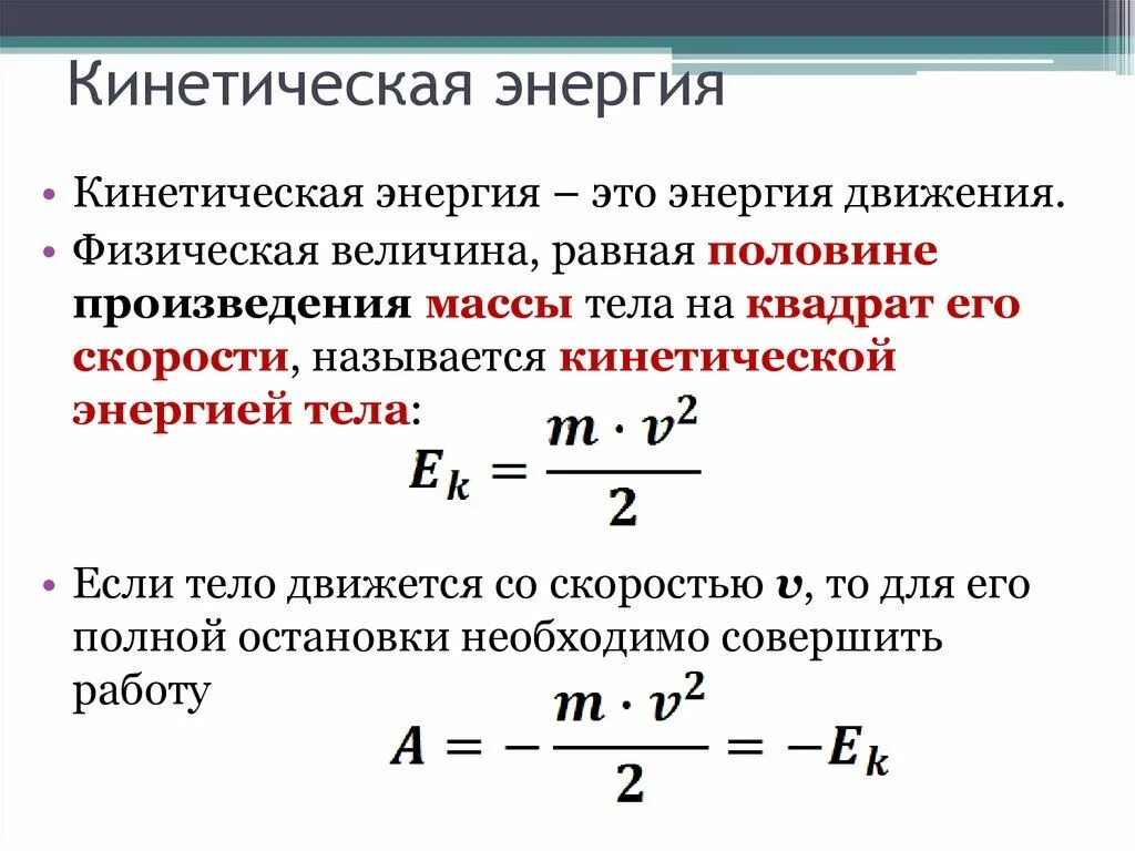 Для расчета изменения массы. Как найти кинетическую энергию формула. Как вычислить кинетическую энергию формула. Как определить кинетическую энергию. Как рассчитать кинетическую энергию формула.