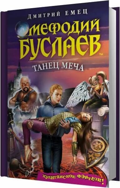 Клинки аудиокнига. Емец д. "танец меча". Меч Древнира Мефодия Буслаева.