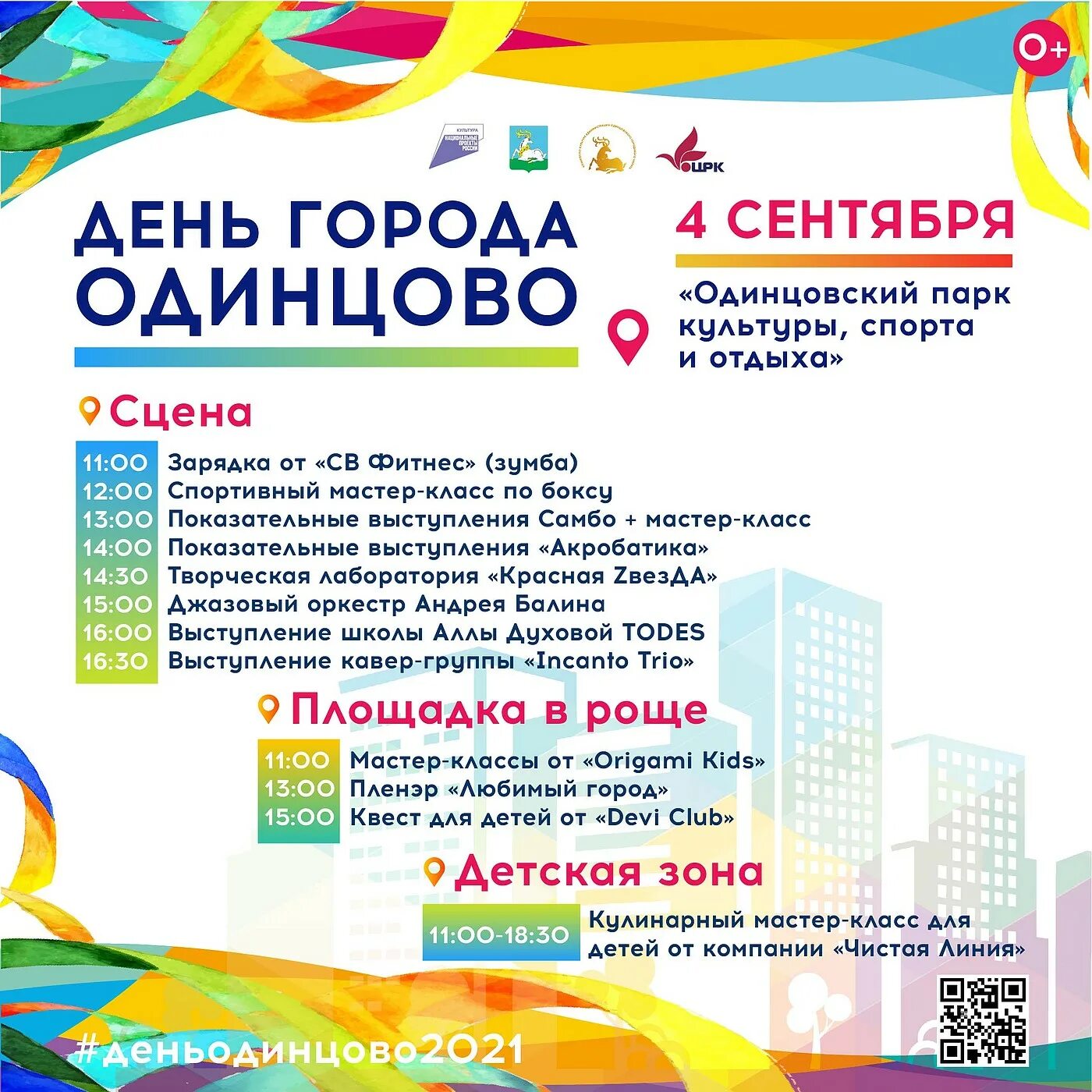 Программу дня города москвы. День города одинцово. с днем города. афиша день города. день города одинцово 2025.