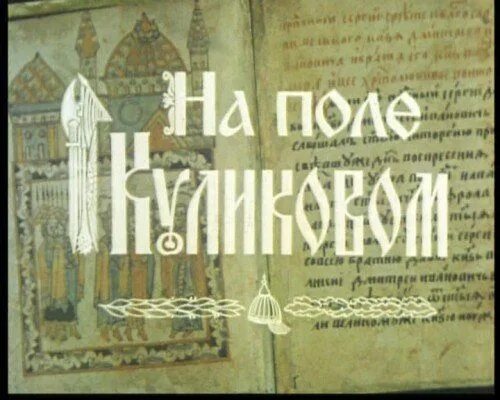 Тихомирова на поле куликовом. На поле Куликовом книга. На поле Куликовом блок. На поле Куликовом блок книга. Обложка книги на поле Куликовом.