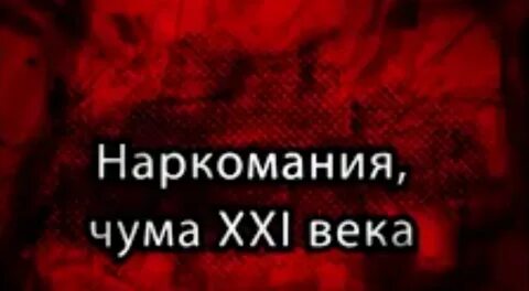 Чума 21 века