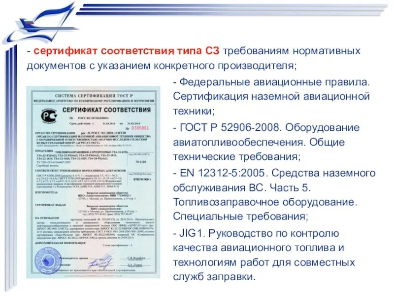 Соответствующую сертификацию