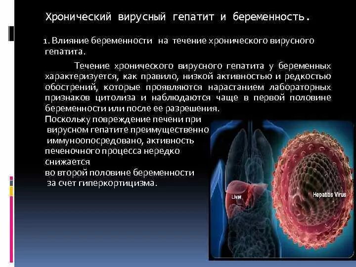 Гепатит во время беременности. Вирусные гепатиты и беременность. Беременность и хронический гепатит. Хронический гепатит при беременности. Хронический вирусный гепатит с.