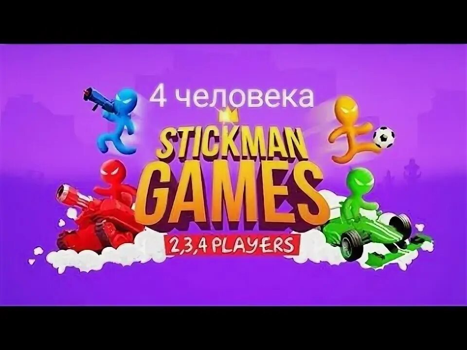 Игры 234 стикмен пати. Stickman party: игры на 1 2 3 4. Stickman party game. Игра стикмен парти. Stickman party играть.