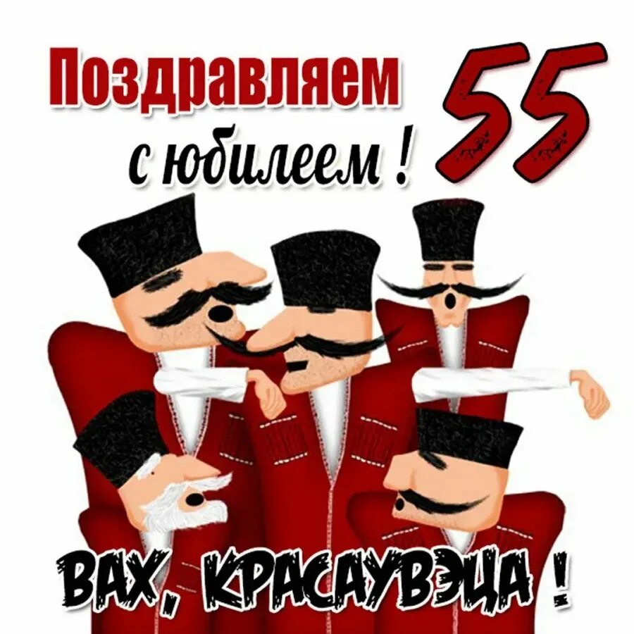 День рождения 30 января. Поздравление с юбилеем мужчине 55. Открытка на 55 лет мужчине с юмором. Поздравления с днём рождения мужчине 55 летием. С днём рождения 55 лет мужчине.