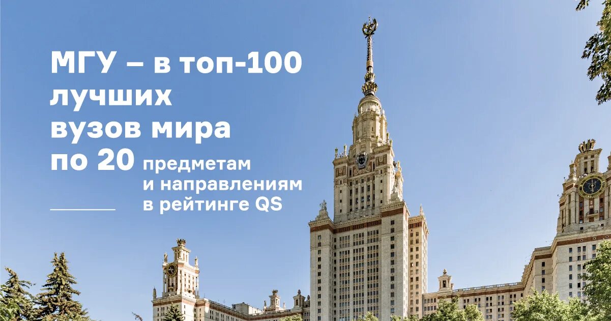 Мгу топ. Московский государственный университет имени м.в. Ломоносова. МГУ лучший вуз в мире. МГУ топ 100.