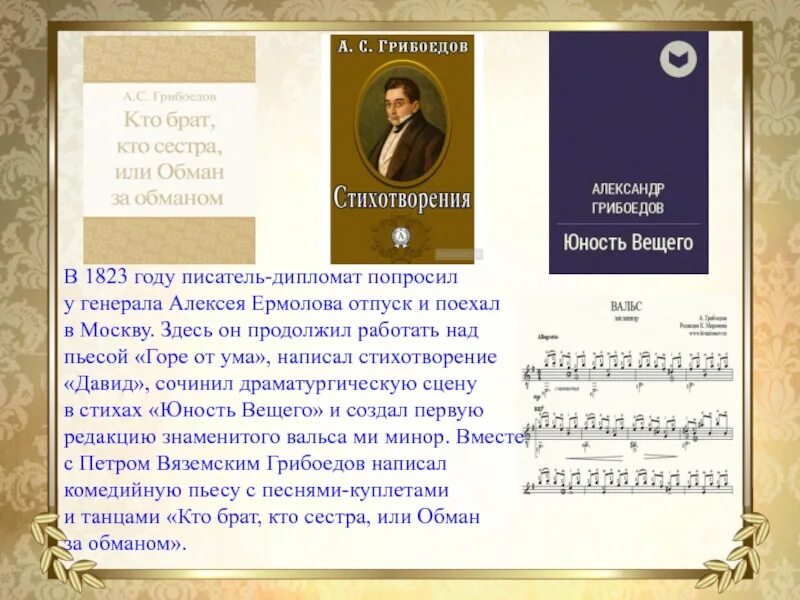 Грибоедов стихотворения. Грибоедов писатель стихи. Грибоедовский вальс автор