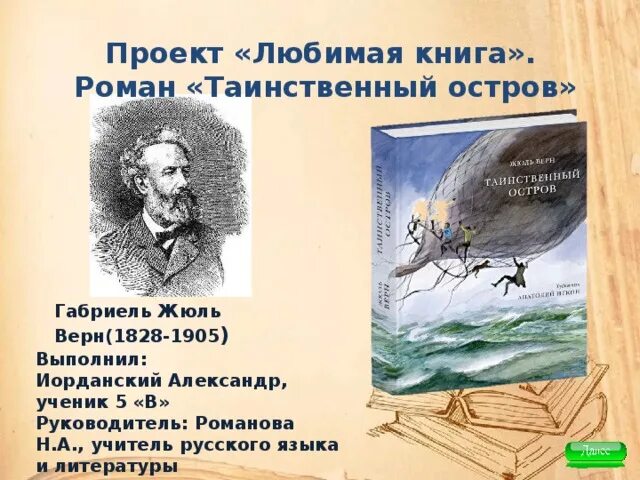 Книга ж. Таинственный остров жюля верна. Ж верн таинственный остров кратко. Иллюстрации к книге таинственный остров жюль верн. Ж верн таинственный остров кратко.