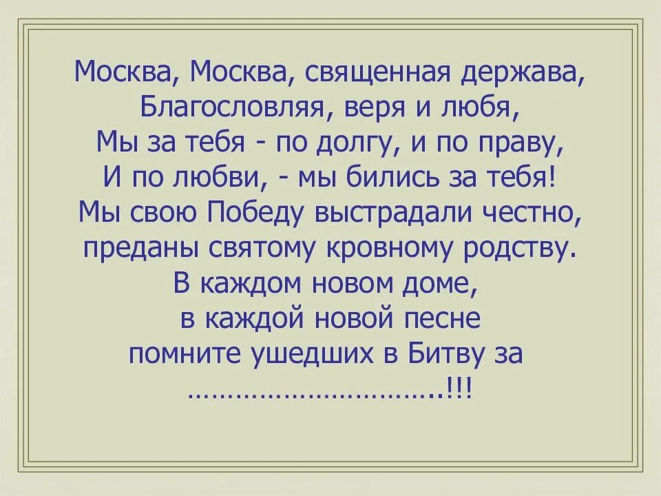 Священные слова москва за нами мы помним со времен бородина. Священные слова москва за нами. Священная москва песня. Лозунг ни шагу назад. Священная москва песня.
