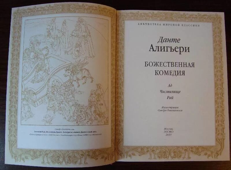 Книга божественная комедия данте алигьери читать. Данте Алигьери Божественная комедия обложка. Данте Алигьери рай. Данте Божественная комедия книга с иллюстрациями. Рай книга Данте.