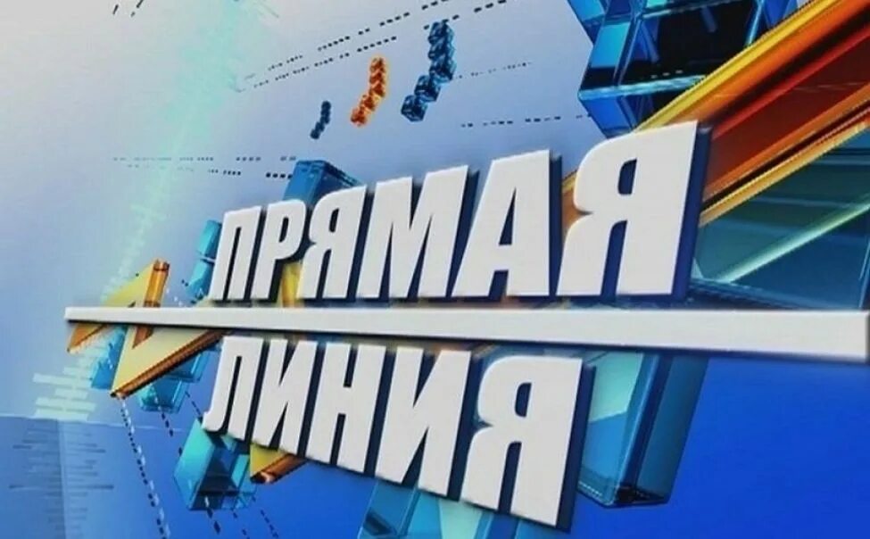Прямая линия по субботам. Прямая линия. прямая телефонная линия прокуратуры. картинка прямая линия с главой. прямая телефонная линия.