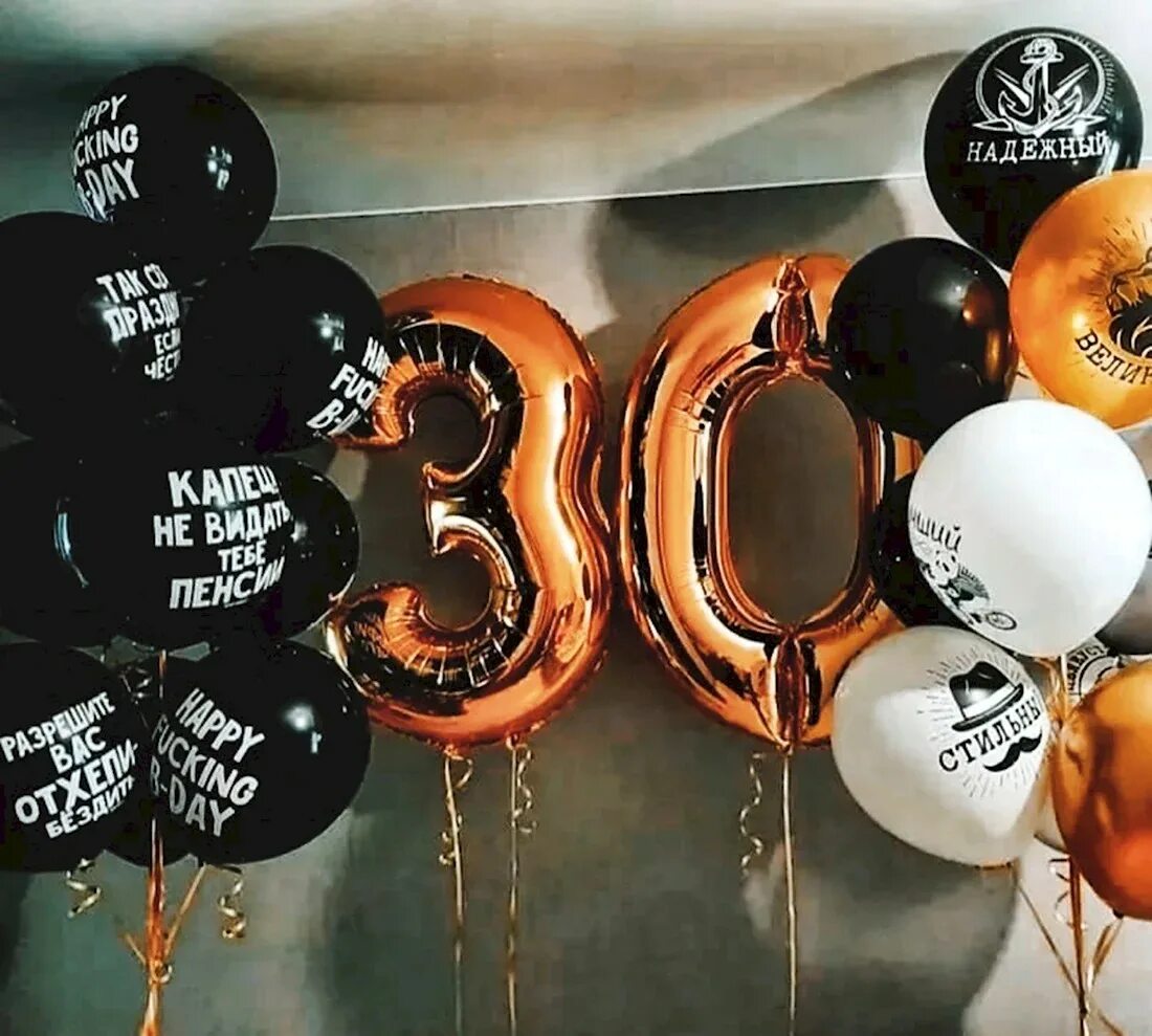 Мне 30 лет. Шары на юбилей 30 лет. Юбиляр 30 лет. Мои 30 лет день рождения. С юбилеем меня 30.