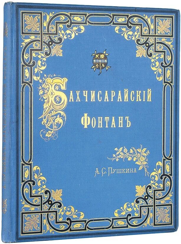 Бахчисарайский фонтан Пушкин. 200 Лет Пушкин а.с. «Бахчисарайский фонтан» (1823). Поэма Бахчисарайский фонтан Пушкин.