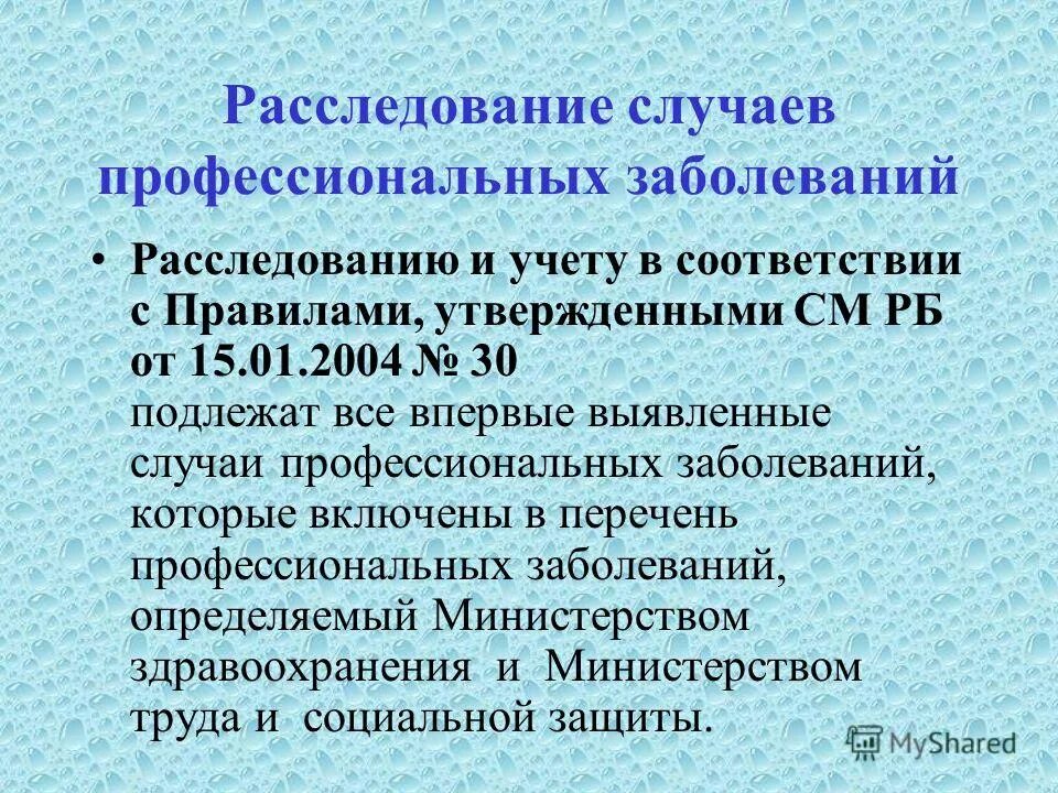 Расследование случаев профессиональных заболеваний. Тесты по расследованию профессиональных заболеваний. Порядок установления наличия профессионального заболевания кратко. Порядок расследования профессиональных заболеваний. Расследование профессиональных заболеваний.