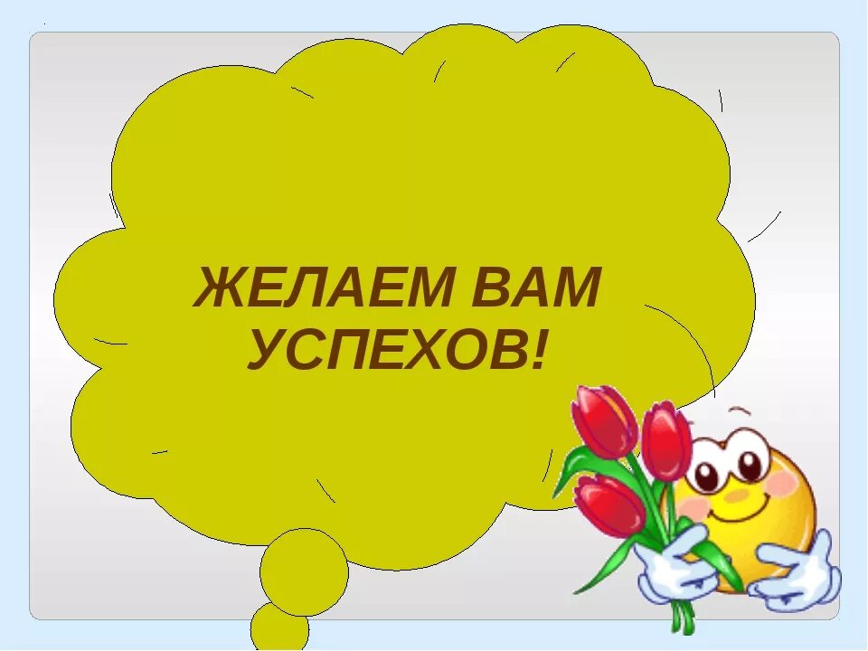 Желаю успехов. Открытка желаю успехов. Желаю вам удачи и успехов. Желаю успеха картинки. Картинки пожелание успеха