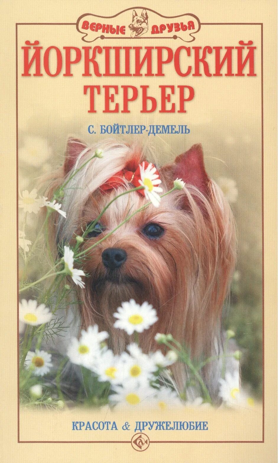 Содержание йорка. Йоркширский терьер книга. книга о щенка йорка. послушный йоркширский терьер книга. книжка все о терьерах.