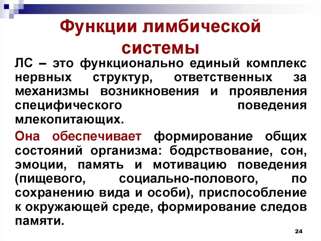 Функции лимбической системы. Лимбическая система функции. Лимьическаяасистема функции. Функции лимбической системы мозга. Функционированием системы называют