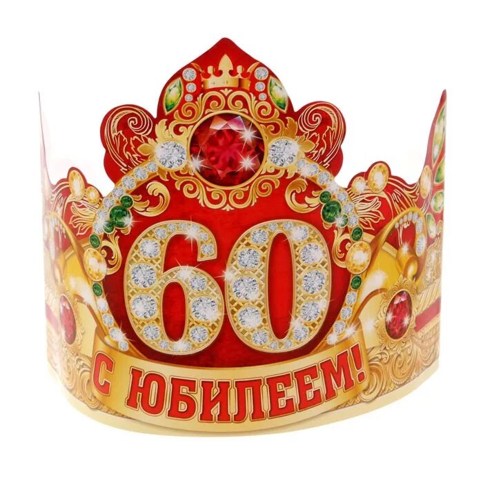 60 картинка. Корона с юбилеем 60. Корона юбилярше. Корона юбиляра 60 лет. Корона юбилярше 60 лет женщине.