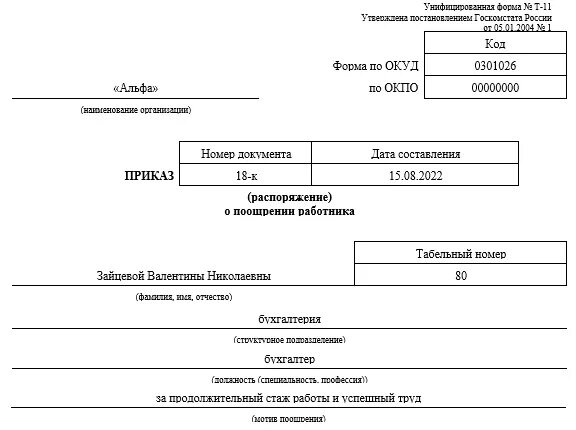 Приказ о поощрении работника образец т-11а. Приказ о премировании работников т 11а. Приказ распоряжение о поощрении работника образец заполненный.