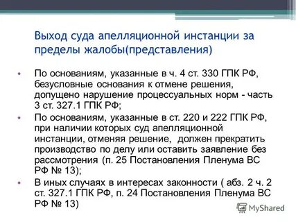 Основания отмены решения в апелляции гпк