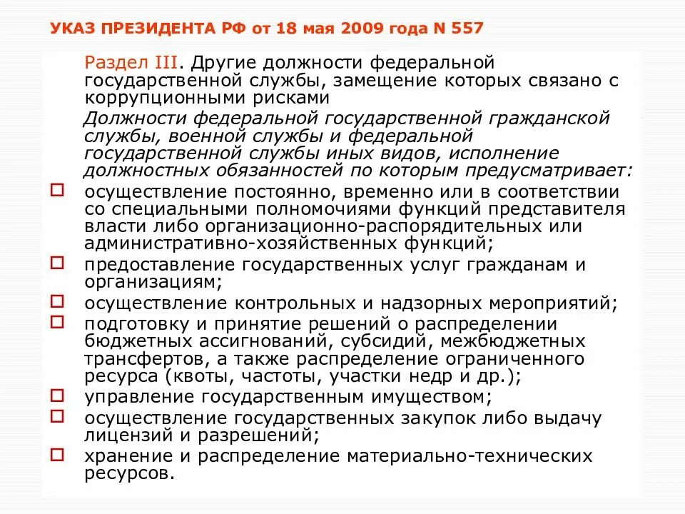 Должностей, замещение которых связано с коррупционными рисками. Должности, замещение которых не связано с коррупционными рисками. Указ на службу. Подготовка и принятие решений о распределении бюджетных.