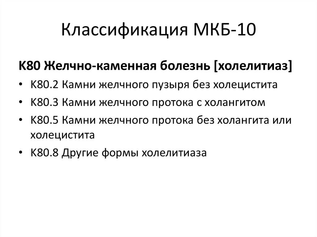 Желчекаменная болезнь код мкб 10. ЖКБ код по мкб 10. Желчекаменная болезнь по мкб 10 у взрослых. ЖКБ холедохолитиаз мкб 10. Колики у детей мкб 10