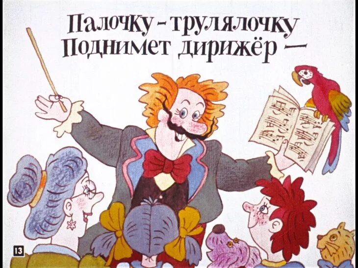 Про пана трулялинского. Ю Тувим про пана Трулялинского. Заходер Пан Трулялинский. Заходер про пана Трулялинского. Диафильм про пана Трулялинского.