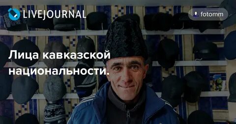 Кавказец национальность