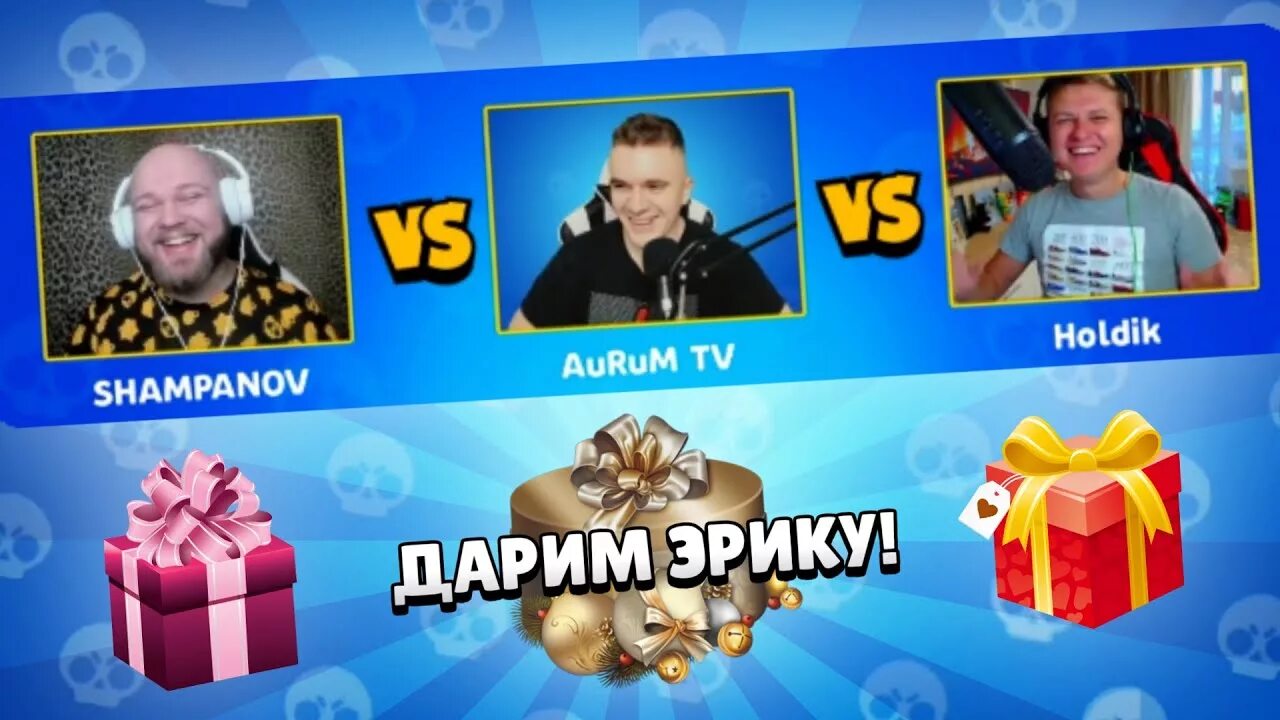 Шампанов стример. Холдик. холдик и аурум. шампанов стрим. холдик бс.