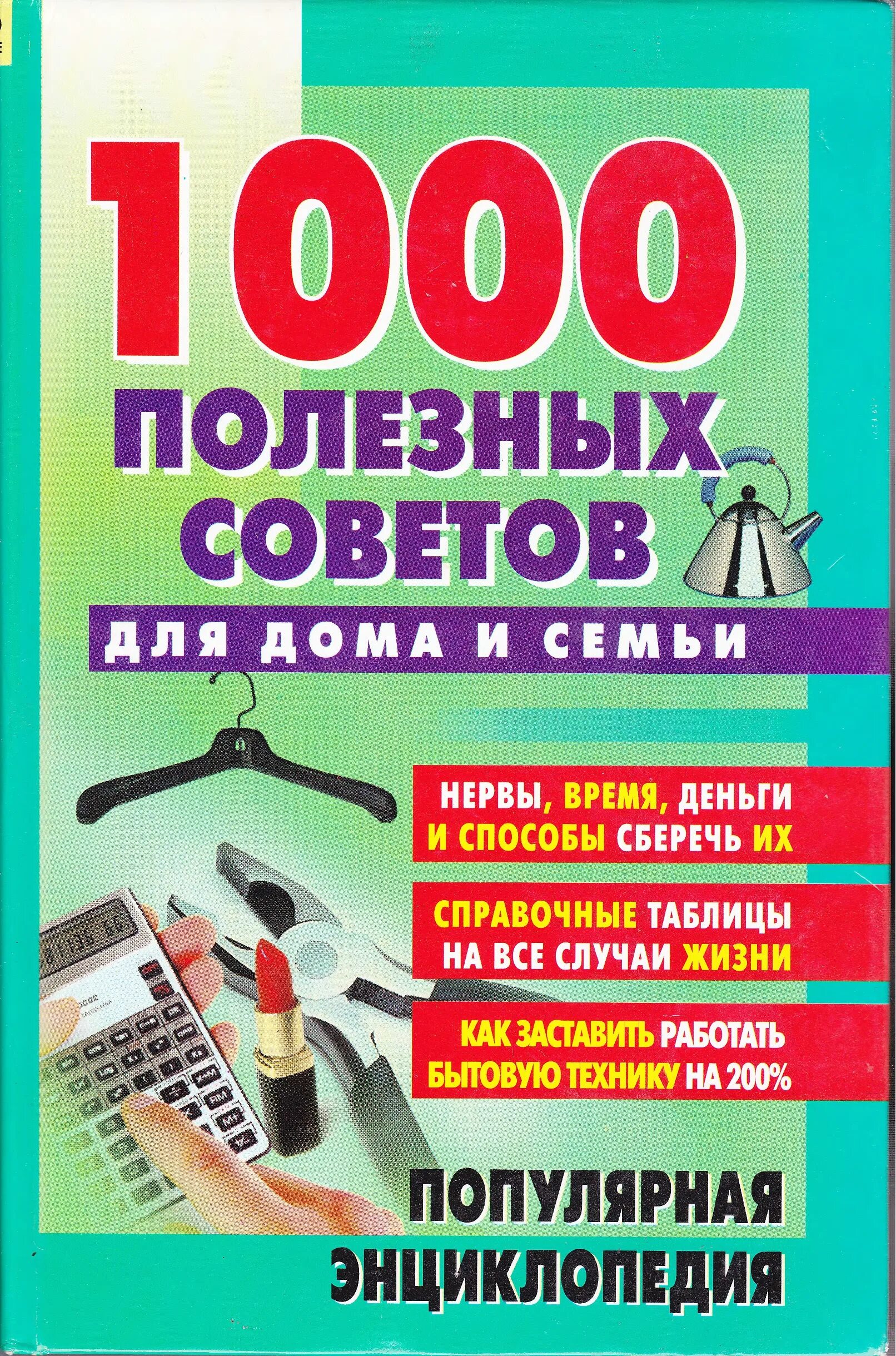 Книга 1000 советов. Журнал полезные советы. Домашние советы 1000 полезных советов Дагестан. Энциклопедия для все семьи. Досуг 1000 рублей