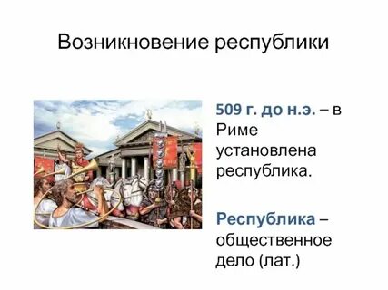 Возникновение республики 5 класс история кратко