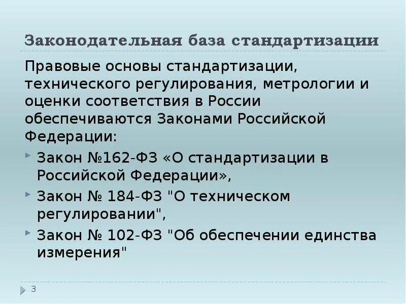 Метрология в рф. Правовые основы стандартизации. Законодательная и нормативная основа стандартизации. Нормативно правовая база стандартизации. Правовые основы и задачи стандартизации.