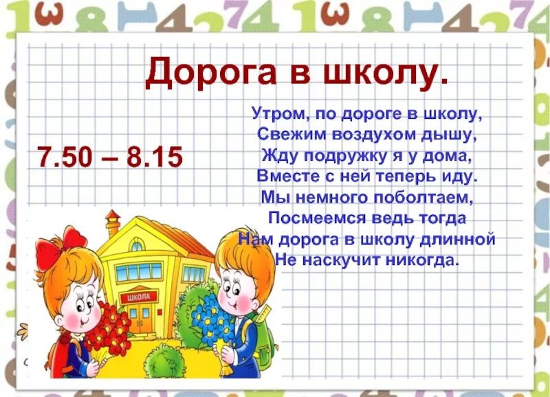 Как утром не пойти в школу. Режим дня дорога в школу. Дорога в школу распорядок дня. Стихотворение про школу. Стихи про школу.