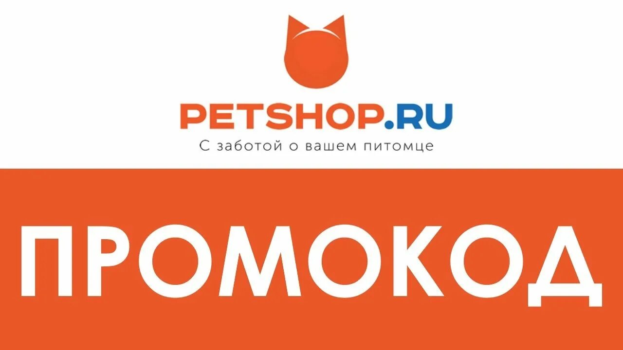 Промокод Petshop. ПЕТШОП магазин. Pet shop промокод. ПЕТШОП промокод на скидку. Петшоп ру интернет