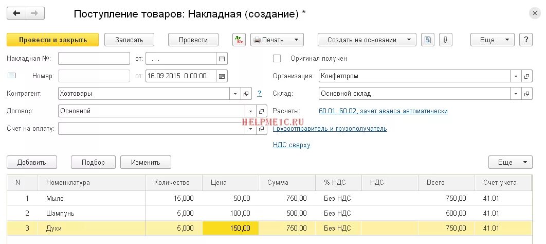 Поступление товаров и услуг счет. Поступление товаров накладная 1с.8.3 предприятие. Поступление товаров накладная в 1с. Накладная приход товара 1с. Приход по накладной 1 с.