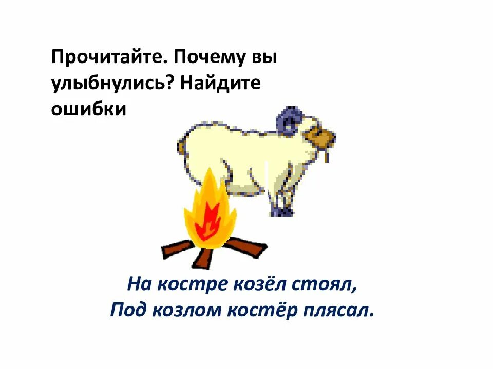 Прочитайте почему вы улыбнулись найдите ошибки. На костре козел стоял. на костре козел стоял ошибки. на костре козел стоял 2 класс. козел на костре.