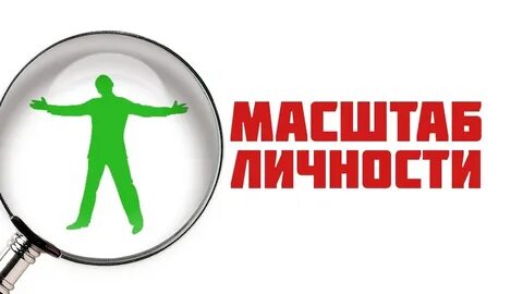 Ваш масштаб