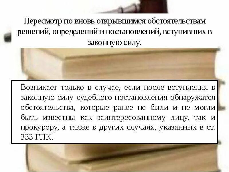 Пересмотр дела гпк. Пересмотр вступившего в законную силу судебного решения. Пересмотр по вновь открывшимся обстоятельствам. Пересмотр по новым и вновь открывшимся обстоятельствам. Пересмотр решения суда по вновь открывшимся обстоятельствам.