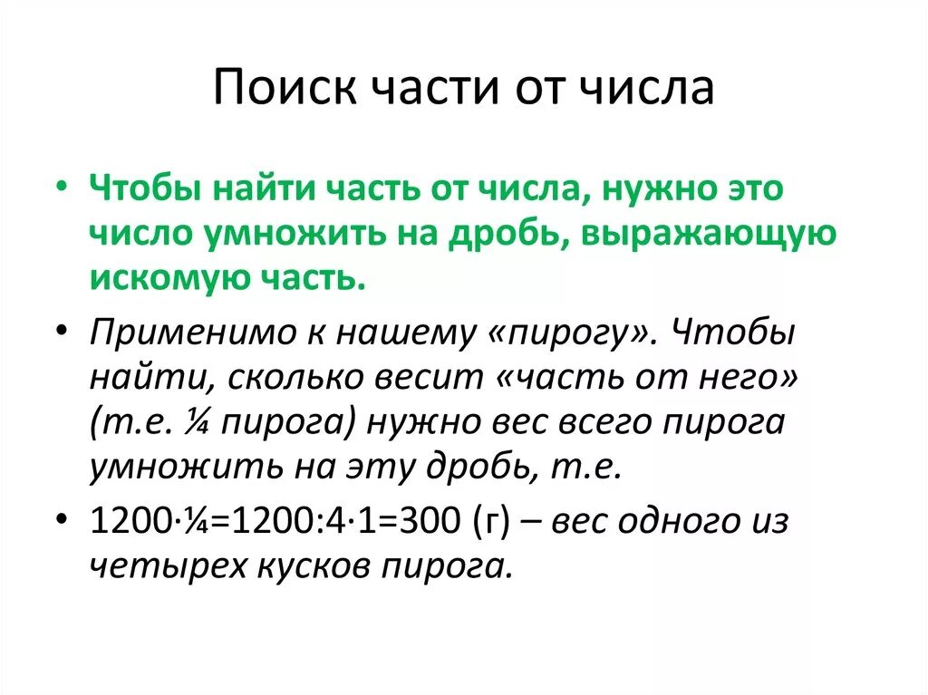 Как найти часть от числа и число по части. Нахождение части от числа. Нахождение части числа и числа по его части правило. Нахождение числа от части и части от числа.