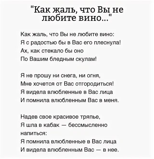 Как жаль что вы не любите вино. Текст песни она не любит вино. Стих как жаль что вы не любите вино. Текст песни я люблю вино. Она не любит вину