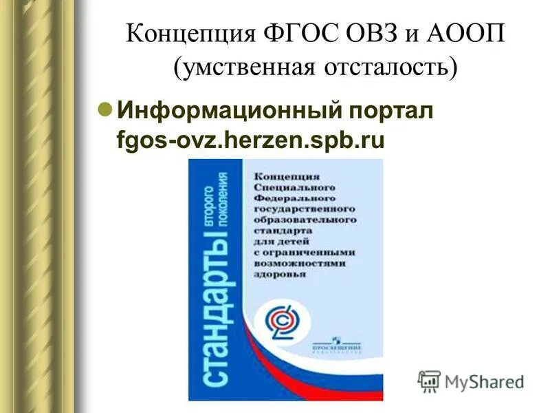 Новая программа фгос. Программа ФГОС для детей с умственной отсталостью. ФГОС для детей с ОВЗ. ФГОС АООП для детей с ОВЗ. ФГОС умственная отсталость.