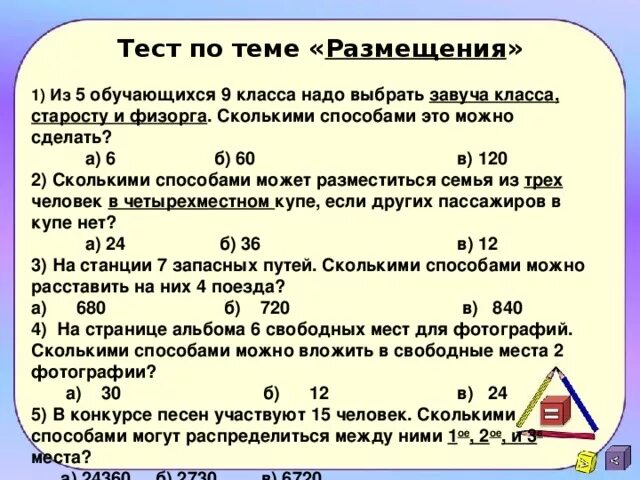 Тест по теме. Размещение тест. Тесты для девятого класса. Урок алгебры 9 класс по теме размещения. Размещения 9 класс.