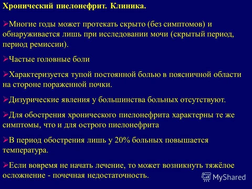 Пиелонефрит у мужчин лечение. Хронический пиелонефрит сроки. для хронического пиелонефрита характерно. основные симптомы хронического пиелонефрита. пиелонефрит клиника диагностика.
