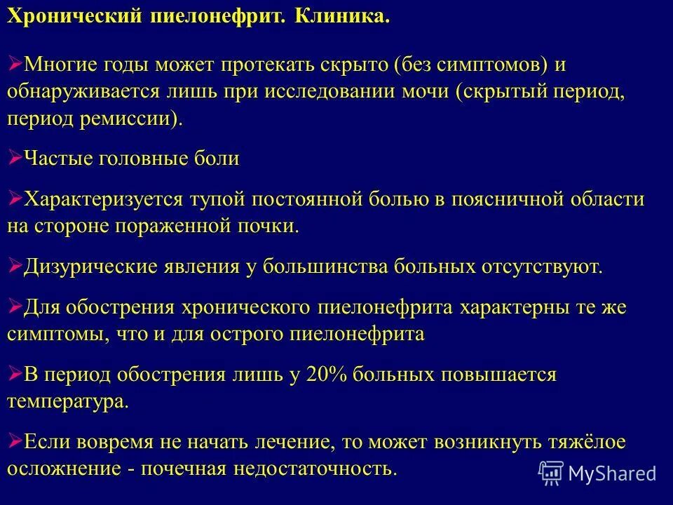 Пиелонефрит тянущие боли. Хронический пиелонефрит сроки. Для хронического пиелонефрита характерны. Основные симптомы хронического пиелонефрита. Пиелонефрит клиника диагностика.