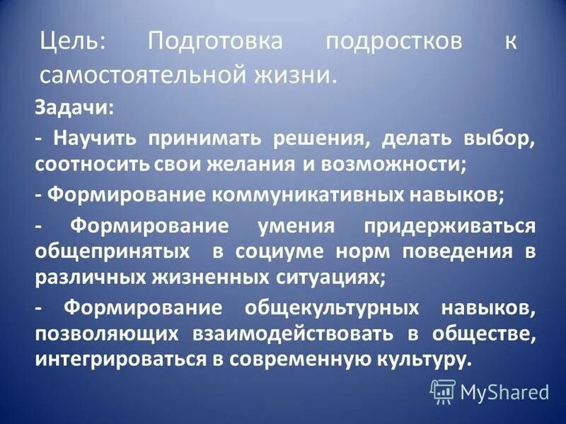 Цель сопровождения выпускников. Подготовка воспитанников к самостоятельной жизни программа. Подготовка воспитанников к самостоятельной жизни программа. Подготовка воспитанников к самостоятельной жизни программа. Подготовка воспитанников к самостоятельной жизни программа.