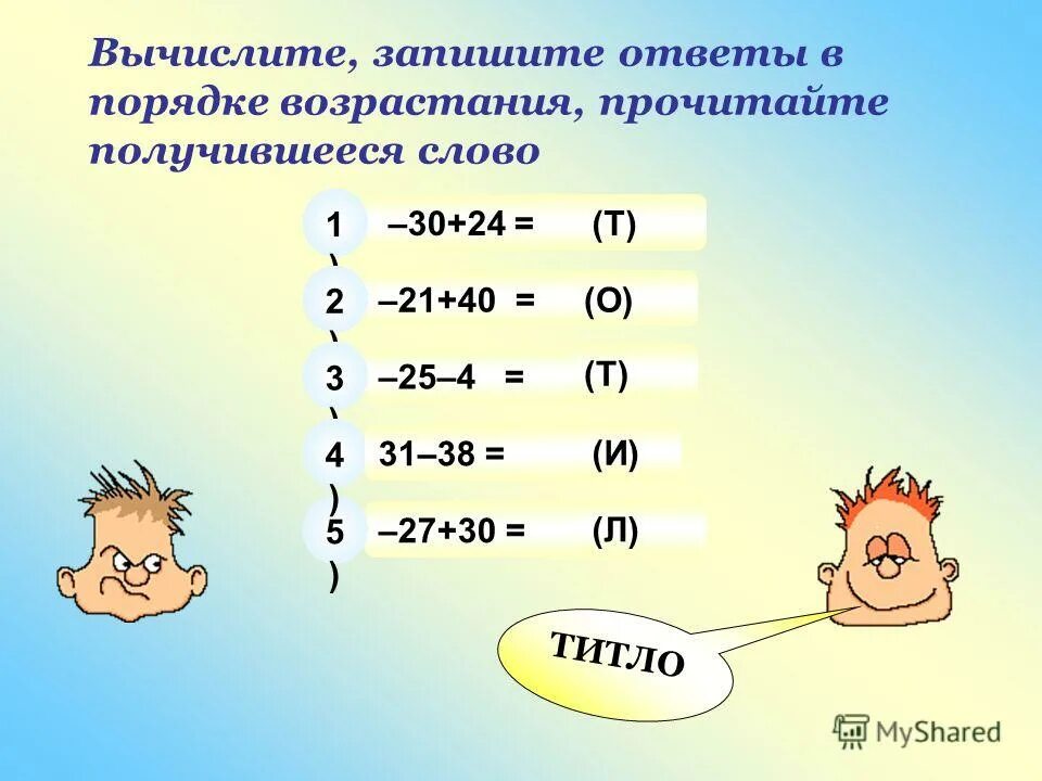 Деление на числа оканчивающиеся нулями. Запишите в таблицу буквы. Вычислите запишите. Выполните вычисления. Вычислите запишите.