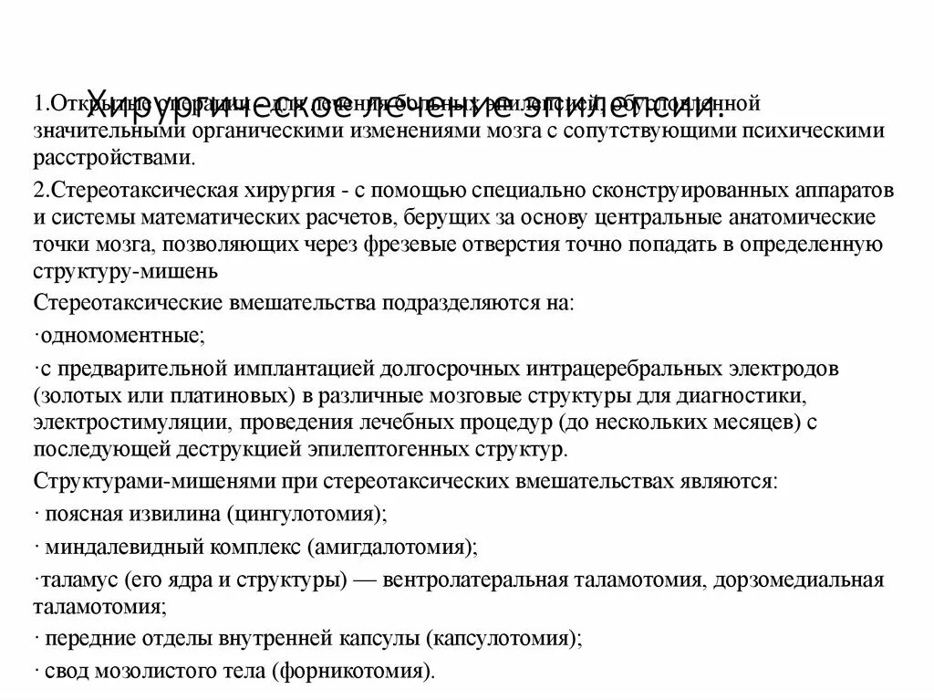 Операция при эпилепсии. Стереотаксическая хирургия эпилепсии. Принципы стереотаксической нейрохирургии. Стереотаксическая билатеральная цингулотомия. Стереотаксическая деструкция глубинных структур головного мозга.