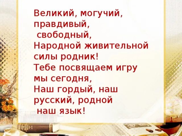 Великая и могучая россия. Наш могучий русский язык. Великий и могучий русский язык. Русский язык наш родной язык. Великий могучий правдивый.